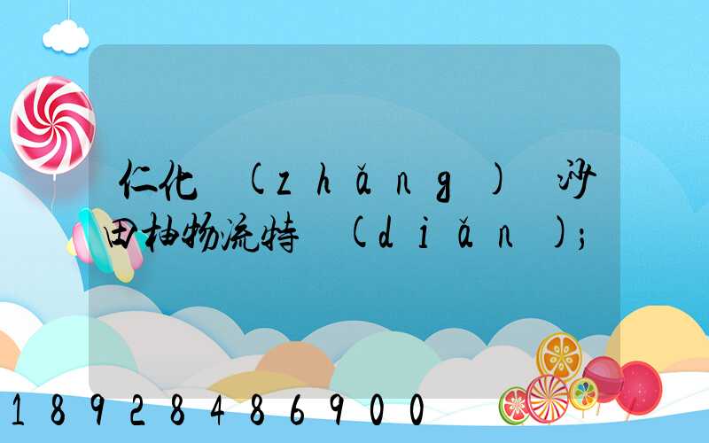 仁化長(zhǎng)壩沙田柚物流特點(diǎn)