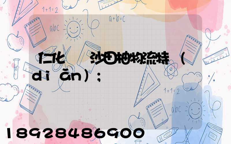 仁化長壩沙田柚物流特點(diǎn)