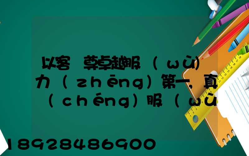 以客為尊卓越服務(wù)力爭(zhēng)第一,真誠(chéng)服務(wù)口號(hào)大全