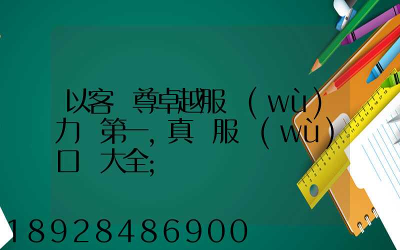 以客為尊卓越服務(wù)力爭第一,真誠服務(wù)口號大全
