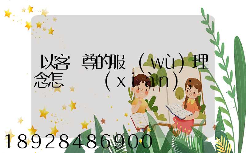 以客為尊的服務(wù)理念怎樣實現(xiàn)