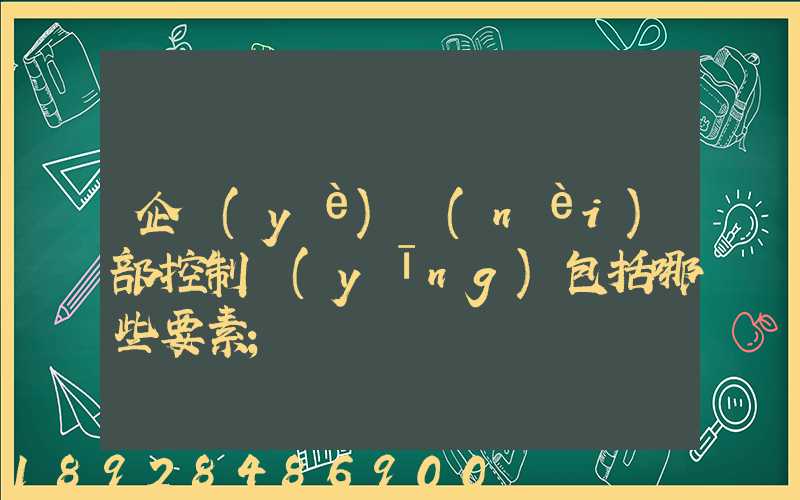 企業(yè)內(nèi)部控制應(yīng)包括哪些要素