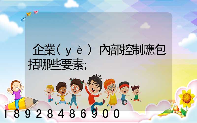 企業(yè)內部控制應包括哪些要素