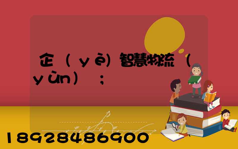 企業(yè)智慧物流運(yùn)輸
