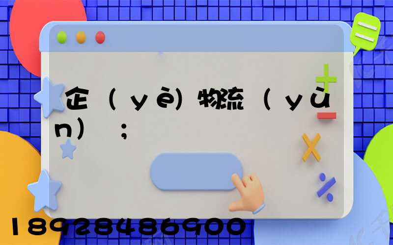 企業(yè)物流運(yùn)輸
