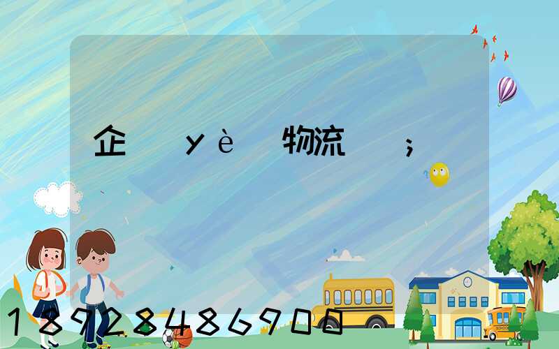 企業(yè)物流運輸