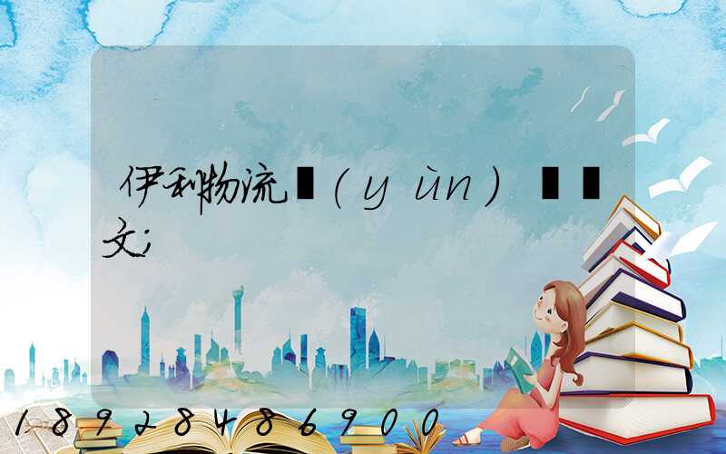 伊利物流運(yùn)輸論文