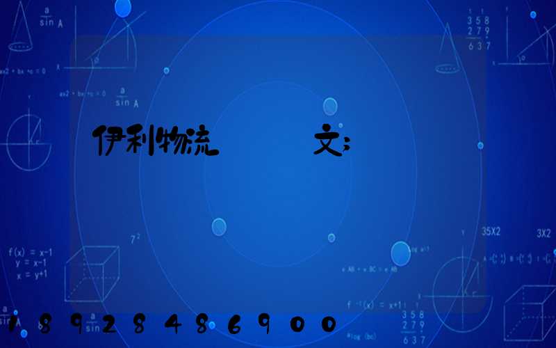 伊利物流運輸論文