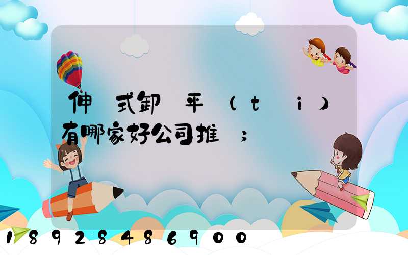 伸縮式卸貨平臺(tái)有哪家好公司推薦