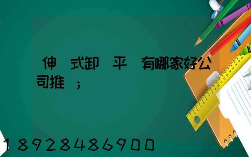 伸縮式卸貨平臺有哪家好公司推薦
