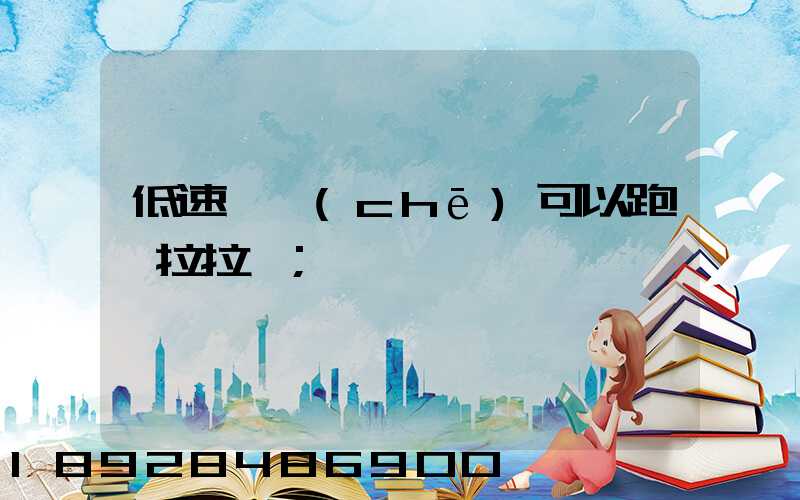 低速貨車(chē)可以跑貨拉拉嗎