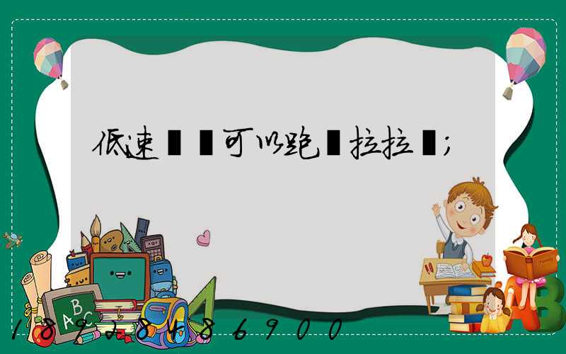 低速貨車可以跑貨拉拉嗎