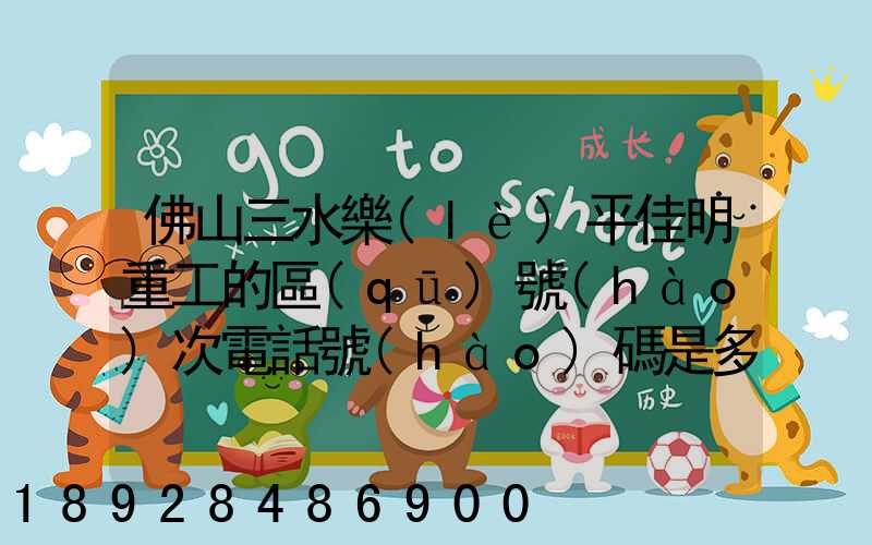 佛山三水樂(lè)平佳明重工的區(qū)號(hào)次電話號(hào)碼是多少