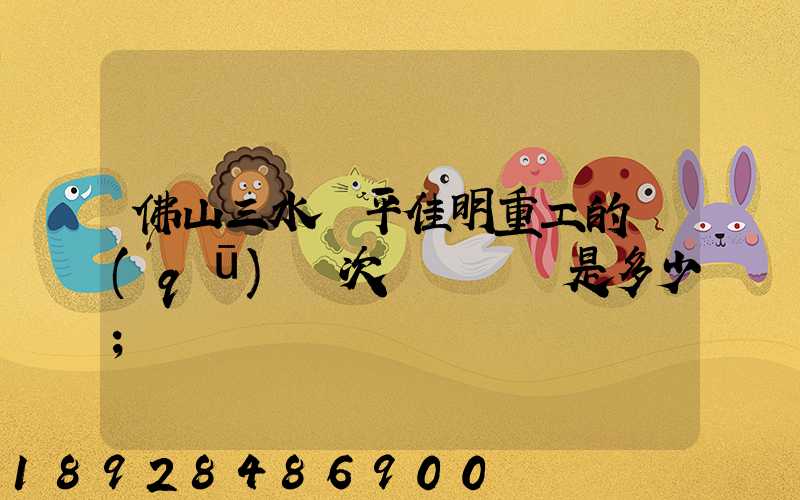 佛山三水樂平佳明重工的區(qū)號次電話號碼是多少
