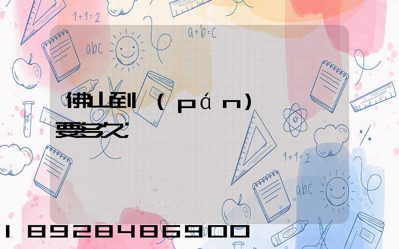 佛山到盤(pán)錦順豐要多久