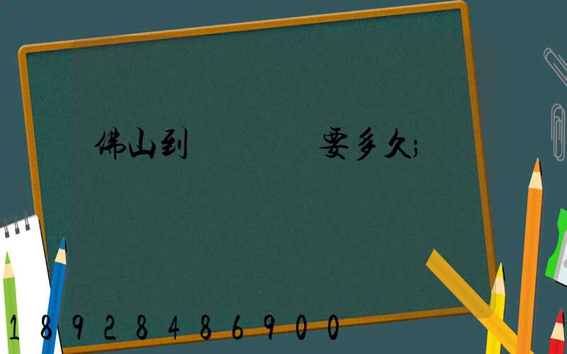 佛山到盤錦順豐要多久