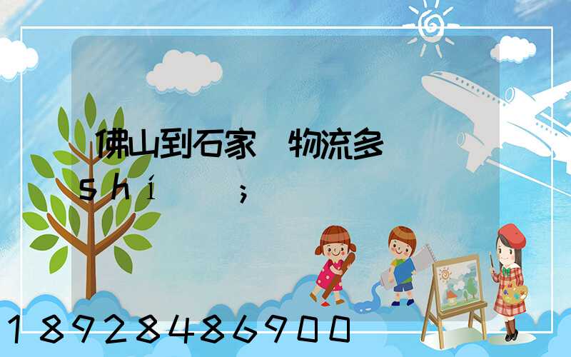 佛山到石家莊物流多長時(shí)間