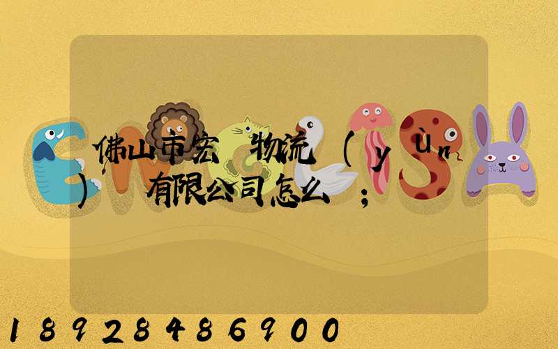 佛山市宏粵物流運(yùn)輸有限公司怎么樣