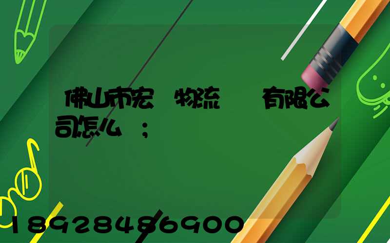 佛山市宏粵物流運輸有限公司怎么樣