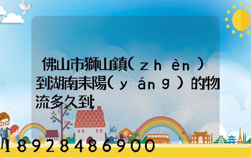 佛山市獅山鎮(zhèn)到湖南耒陽(yáng)的物流多久到