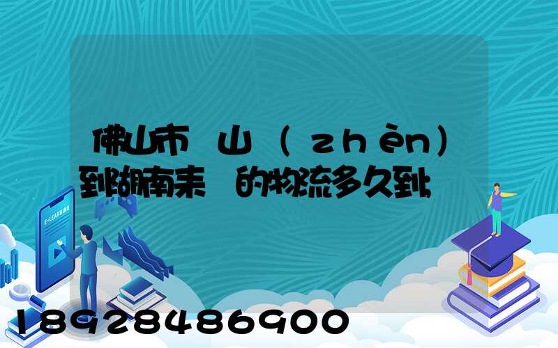 佛山市獅山鎮(zhèn)到湖南耒陽的物流多久到