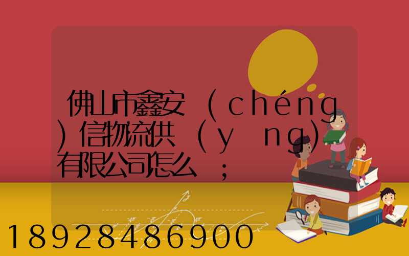 佛山市鑫安誠(chéng)信物流供應(yīng)鏈有限公司怎么樣