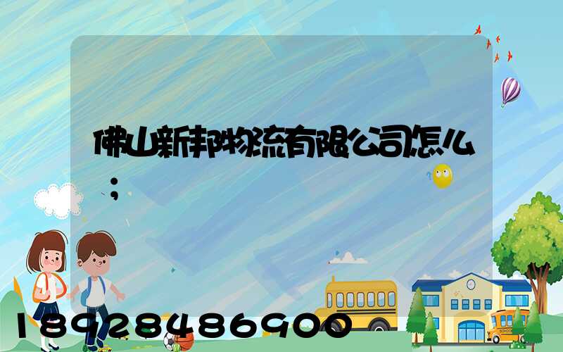 佛山新邦物流有限公司怎么樣