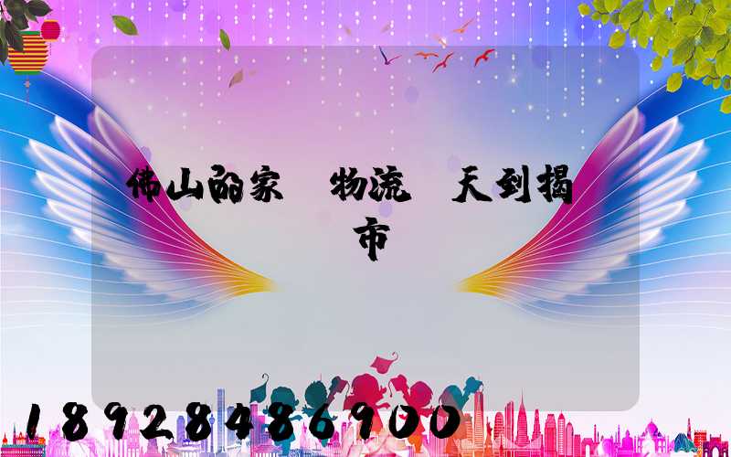 佛山的家裝物流幾天到揭陽(yáng)市