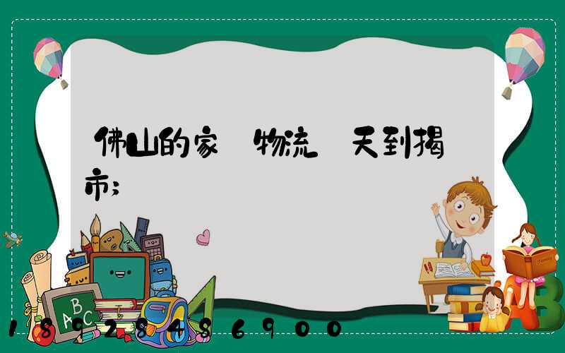 佛山的家裝物流幾天到揭陽市
