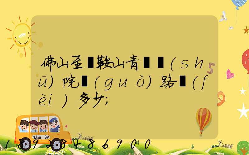 佛山至馬鞍山青蓮書(shū)院過(guò)路費(fèi)多少