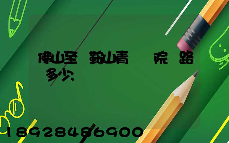 佛山至馬鞍山青蓮書院過路費多少