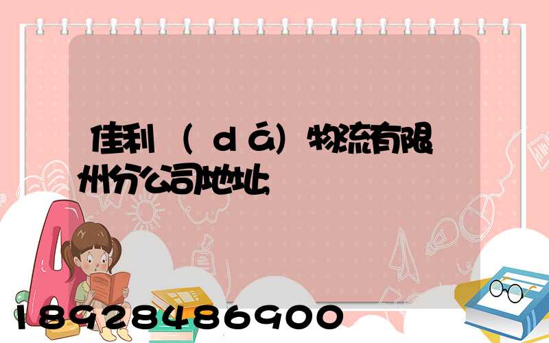 佳利達(dá)物流有限臺州分公司地址