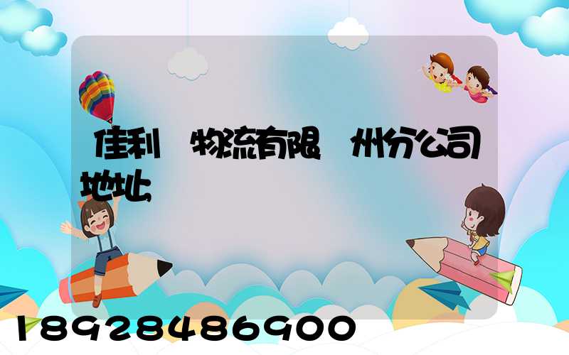 佳利達物流有限臺州分公司地址