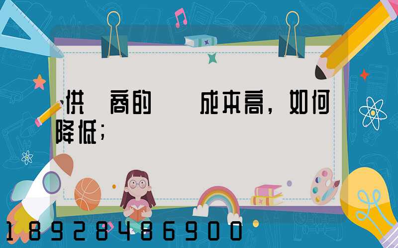 供應商的運輸成本高,如何降低