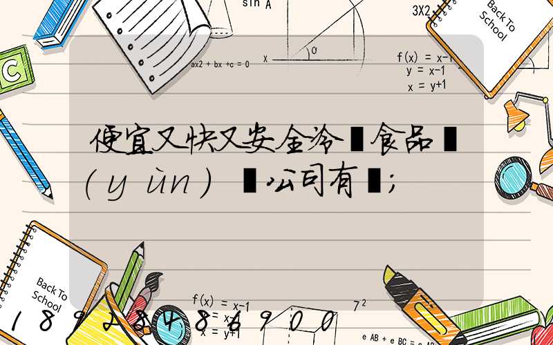 便宜又快又安全冷凍食品運(yùn)輸公司有嗎