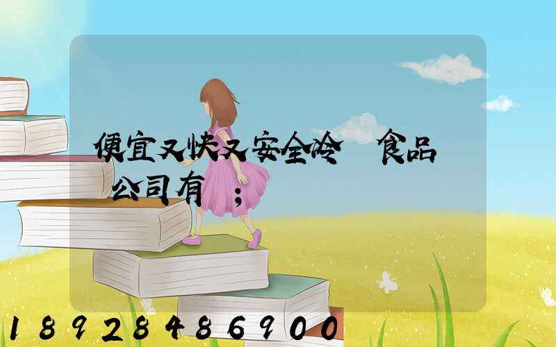 便宜又快又安全冷凍食品運輸公司有嗎