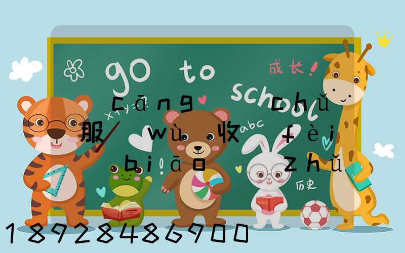 倉(cāng)儲(chǔ)服務(wù)收費(fèi)標(biāo)準(zhǔn)