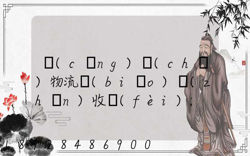 倉(cāng)儲(chǔ)物流標(biāo)準(zhǔn)收費(fèi)