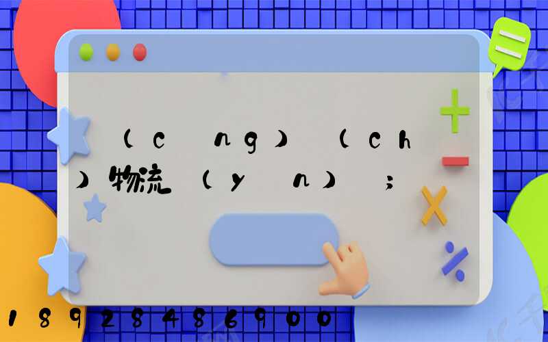 倉(cāng)儲(chǔ)物流運(yùn)輸