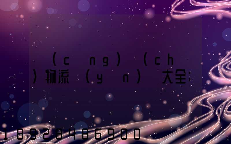 倉(cāng)儲(chǔ)物流運(yùn)輸大全