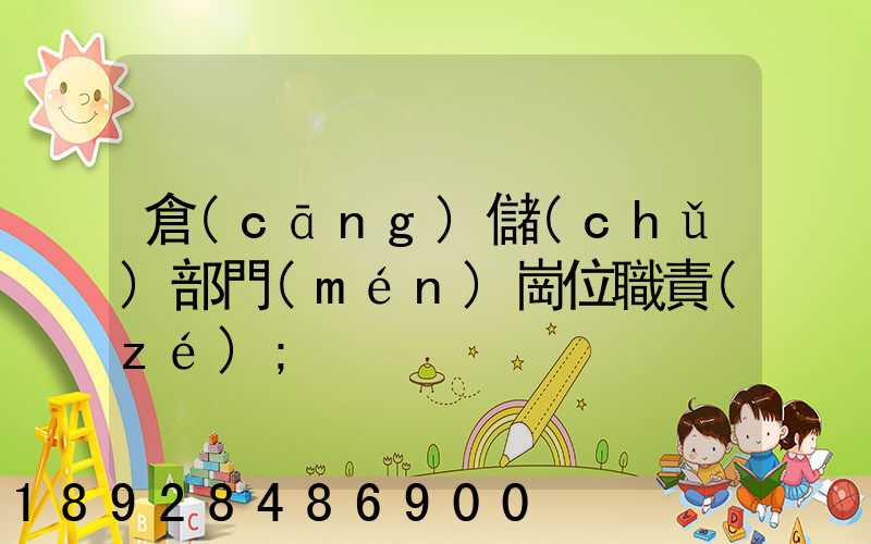 倉(cāng)儲(chǔ)部門(mén)崗位職責(zé)
