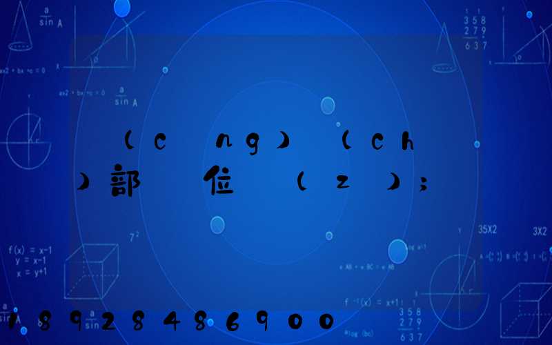 倉(cāng)儲(chǔ)部門崗位職責(zé)