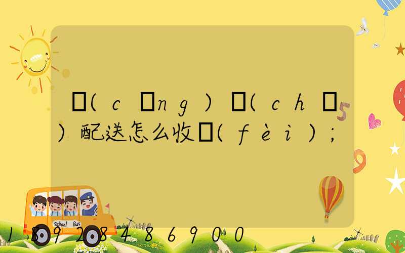 倉(cāng)儲(chǔ)配送怎么收費(fèi)