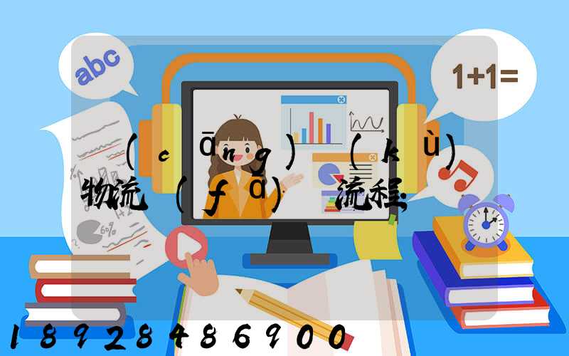倉(cāng)庫(kù)物流發(fā)貨流程