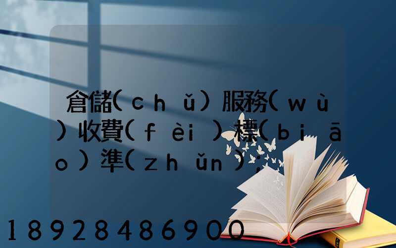 倉儲(chǔ)服務(wù)收費(fèi)標(biāo)準(zhǔn)