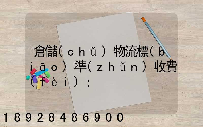 倉儲(chǔ)物流標(biāo)準(zhǔn)收費(fèi)