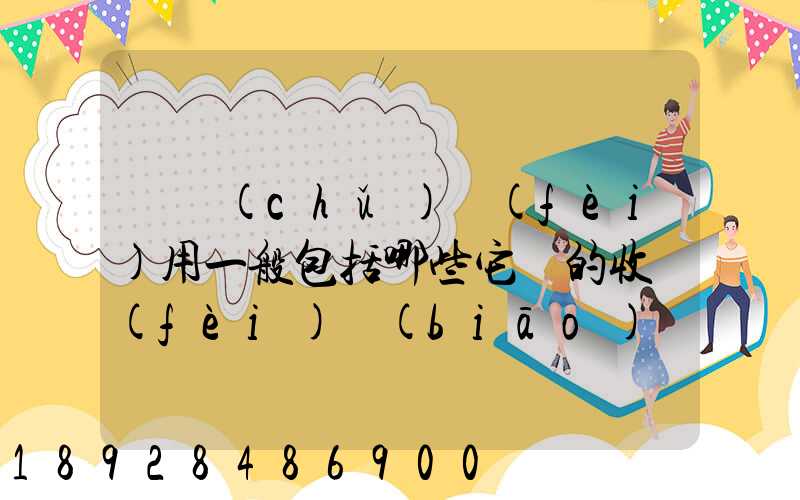 倉儲(chǔ)費(fèi)用一般包括哪些它們的收費(fèi)標(biāo)準(zhǔn)一般多少