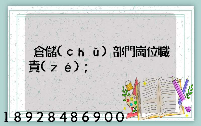 倉儲(chǔ)部門崗位職責(zé)