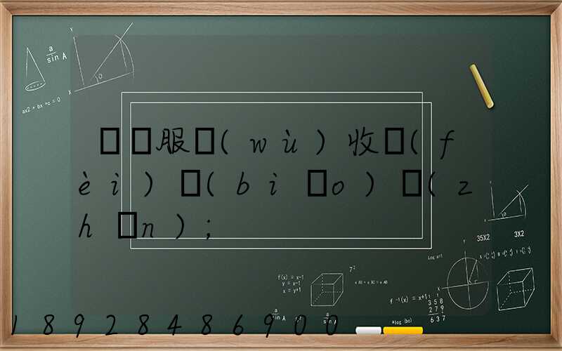 倉儲服務(wù)收費(fèi)標(biāo)準(zhǔn)