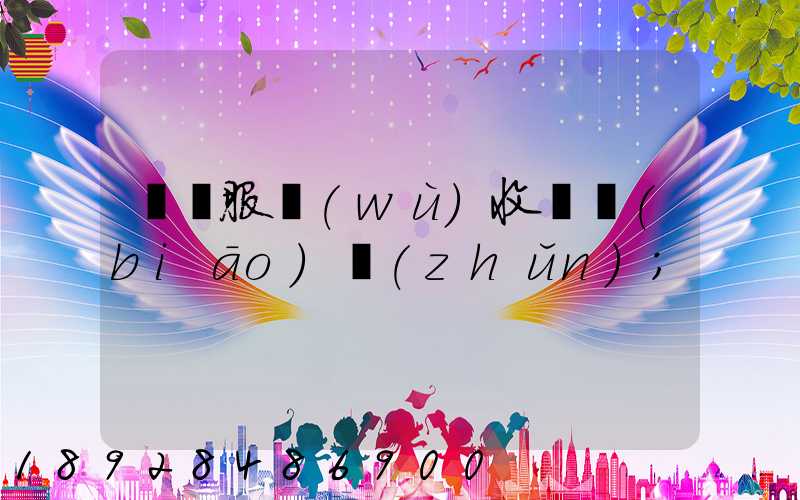 倉儲服務(wù)收費標(biāo)準(zhǔn)